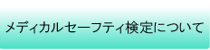 メディカルセーフティ検定について