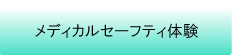 メディカルセーフティ体験