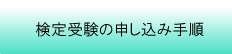 検定受験のお申込み手順