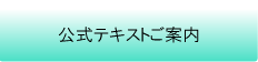 公式テキスト案内