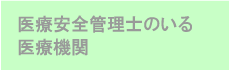 医療安全管理士のいる医療機関