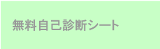 無料自己診断シート