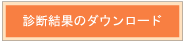 診断結果のダウンロード