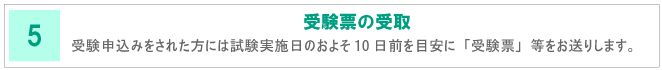 5 受験票の受取