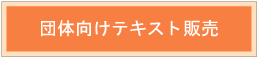 団体向けテキスト販売