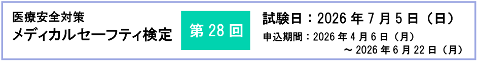 メディカルセーフティ検定日
